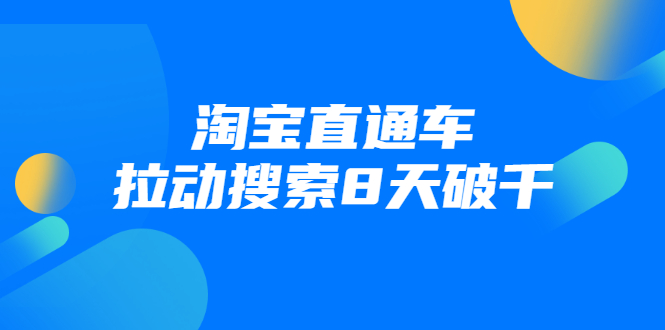 进阶战速课：淘宝直通车拉动搜索8天破千-知乎者也