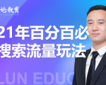 齐论教育·2021年百分百必爆搜索流量玩法,价值598元-知乎者也