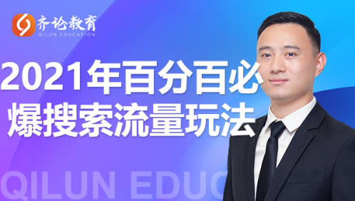 齐论教育·2021年百分百必爆搜索流量玩法,价值598元-知乎者也