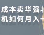 零成本卖华强北耳机如何月入10000+，教你在小红书上卖华强北耳机-知乎者也