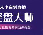 单场直播破百万-技法大揭秘,4天-抖音直播电商实战训练营-知乎者也