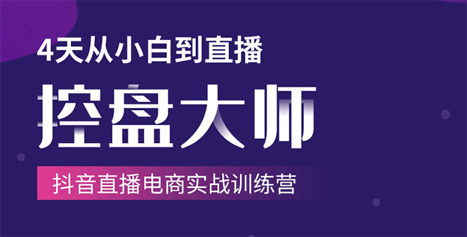单场直播破百万-技法大揭秘,4天-抖音直播电商实战训练营-知乎者也