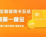 2021全新信用卡玩法:快速提额/0首付买房/套现生财,赚到第一桶金-知乎者也