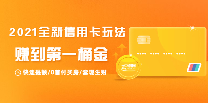 2021全新信用卡玩法:快速提额/0首付买房/套现生财,赚到第一桶金-知乎者也