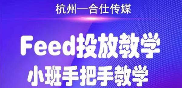 合仕传媒Feed投放教学,手把手教学,开车烧钱必须自己会-知乎者也