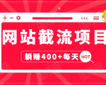 网站截流项目:自动化快速,长久赚变,实战3天即可躺赚400+每天-知乎者也