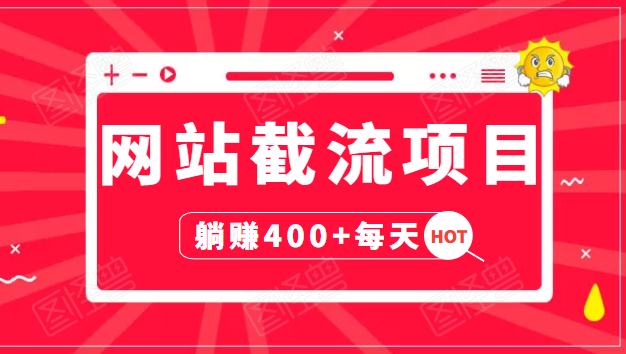 网站截流项目:自动化快速,长久赚变,实战3天即可躺赚400+每天-知乎者也