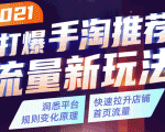 2021打爆手淘推荐流量新玩法:洞悉平台改版背后逻辑,快速拉升店铺首页流量-知乎者也