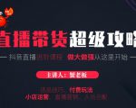 蟹老板抖音直播带货超级攻略:抖音直播带货的详细玩法,小店运营、付费投放等-知乎者也