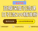 白龙随笔豆瓣深度引流课,日引200+精准粉(价值598元)-知乎者也