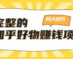 完整的知乎好物赚钱项目：轻松月入过万-可多账号操作，看完即刻上手-知乎者也