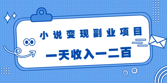 小说变现副业项目:老项目新玩法,视频被动引流躺赚模式,一天收入一二百-知乎者也