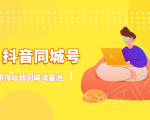 抖金必火学院·抖音同城号:带你玩转同城流量池,同城实体经济的机会来了-知乎者也
