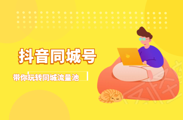 抖金必火学院·抖音同城号:带你玩转同城流量池,同城实体经济的机会来了-知乎者也