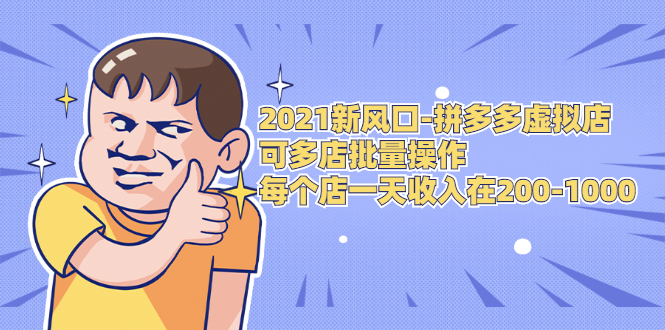 2021新风口-拼多多虚拟店:可多店批量操作,每个店一天收入在200-1000-知乎者也