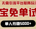 淘宝免单项目：无需引流、单人每天操作2到3小时，月收入5000+长期-知乎者也
