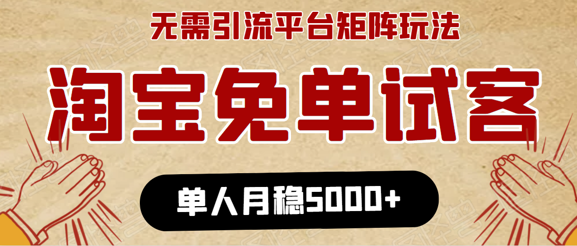 淘宝免单项目:无需引流、单人每天操作2到3小时,月收入5000+长期-知乎者也