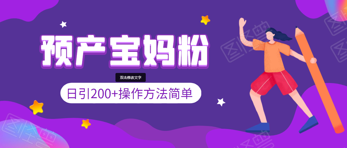引200+预产期宝妈,从预产期到K12教育持续转化,操作方法简单-知乎者也
