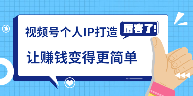 《视频号个人IP打造》让赚钱变得更简单,打开财富之门(视频课程)-知乎者也