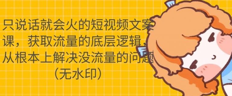 只说话就会火的短视频文案课,从根本上解决没流量的问题-知乎者也