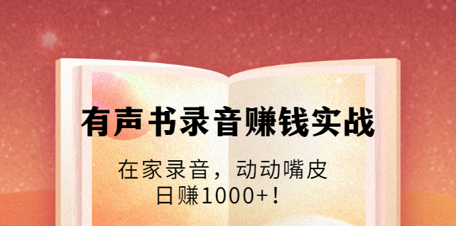 有声书录音赚钱实战:在家录音,动动嘴皮,日赚1000+!-知乎者也