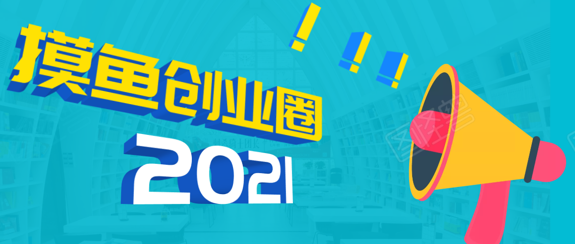 《摸鱼创业圈》2021年最新合集:圈内最新项目和玩法套路,轻松月入N万-知乎者也