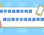 知乎获客增长利器:教你如何轻松通过知乎引流获客变现-知乎者也
