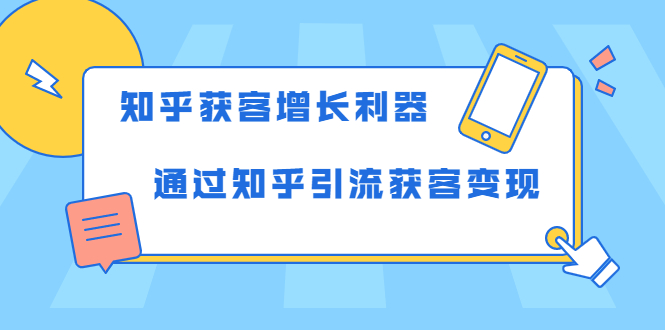 知乎获客增长利器:教你如何轻松通过知乎引流获客变现-知乎者也