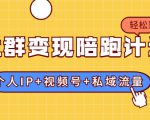 社群变现陪跑计划:建立“个人IP+视频号+私域流量”的社群商业模式轻松赚钱-知乎者也