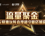 淘宝大学:流量聚金14天快速玩转直搜,超引爆店铺流量,价值8800元-知乎者也