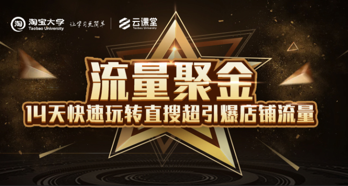 淘宝大学:流量聚金14天快速玩转直搜,超引爆店铺流量,价值8800元-知乎者也
