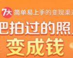 把拍过的照片变成钱,一部手机教你拍照赚钱,随手月赚2000+-知乎者也