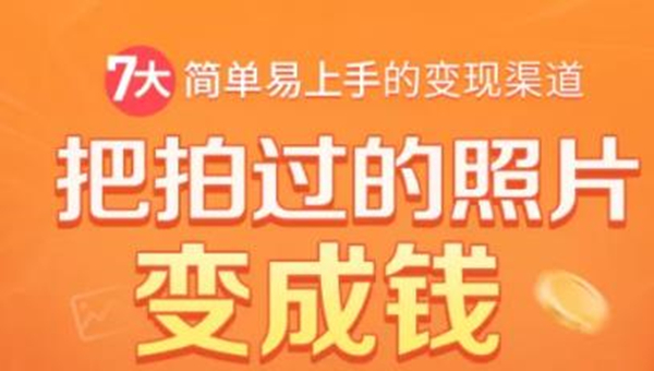 把拍过的照片变成钱,一部手机教你拍照赚钱,随手月赚2000+-知乎者也