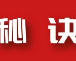 分享月收入10W+的暴利房产类公众号快速涨粉的秘诀-知乎者也
