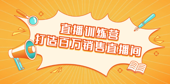 直播训练营:打造百万销售直播间 教会你如何直播带货,抓住直播大风口-知乎者也