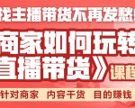 《手把手教你如何玩转直播带货》针对商家 内容干货 目的赚钱-知乎者也