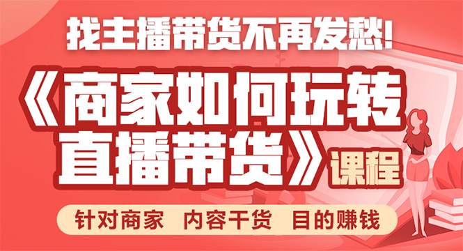 《手把手教你如何玩转直播带货》针对商家 内容干货 目的赚钱-知乎者也