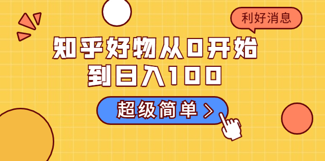 知乎好物从0开始到日入100,超级简单的玩法分享,新人一看也能上手操作-知乎者也