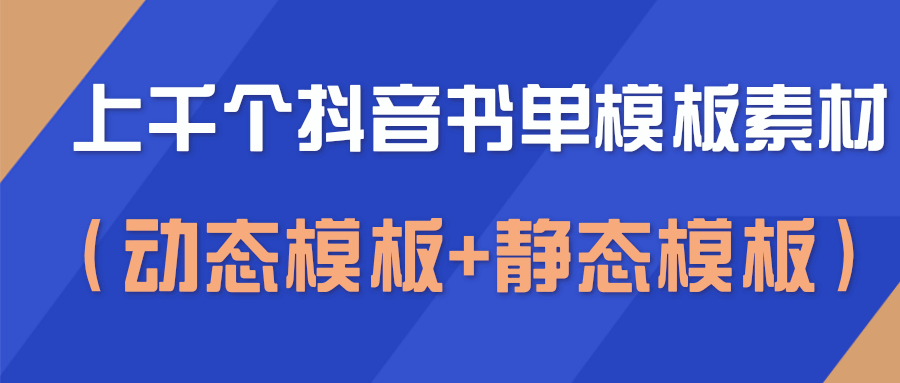 上千个抖音书单模板素材，空白无水印模板（动态模板+静态模板）-知乎者也