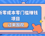 最新零成本零门槛赚钱项目,简单操作月赚2000-5000+-知乎者也