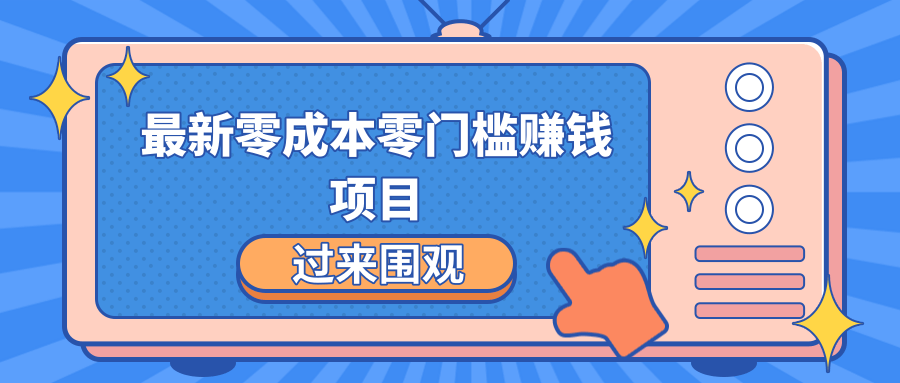 最新零成本零门槛赚钱项目,简单操作月赚2000-5000+-知乎者也