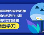 玩家学堂再跟内容较把劲·短视频内容创作15讲,破解内容的秘密-知乎者也