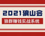 2021狼山会狼群赚钱实战系统:让你步步为营,直达胜利终点的赚钱必备-知乎者也