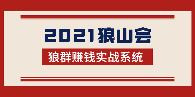 2021狼山会狼群赚钱实战系统:让你步步为营,直达胜利终点的赚钱必备-知乎者也