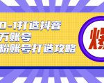 从0-1打造抖音百万账号-爆粉账号打造攻略，针对有账号无粉丝的现象-知乎者也