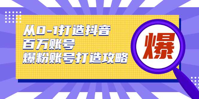 从0-1打造抖音百万账号-爆粉账号打造攻略，针对有账号无粉丝的现象-知乎者也