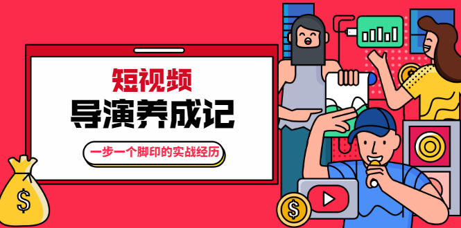 张策·短视频导演养成记:一步一个脚印的实战经历,教你如何拍好短视频-知乎者也