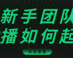 直播技巧:新手团队直播怎么从0-1,快速突破冷启动,迅速吸粉-知乎者也