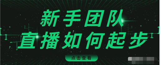 直播技巧:新手团队直播怎么从0-1,快速突破冷启动,迅速吸粉-知乎者也