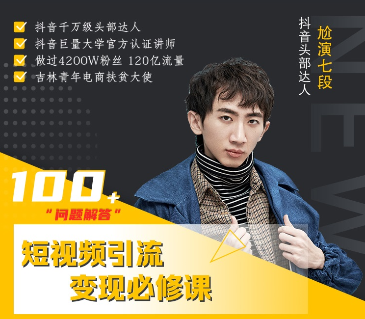 七段训练营·如何通过改编获取巨额流量，短视频引流变现必修课-知乎者也